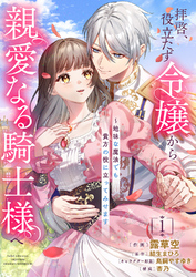 【期間限定　試し読み増量版】拝啓、役立たず令嬢から親愛なる騎士様へ～地味な魔法でも貴方の役に立ってみせます【電子単行本版／特典おまけ付き】