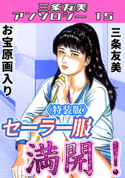 セーラー服　満開！＜原画入り特装版＞・三条友美アンソロジー15