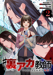 【期間限定　無料お試し版】#裏アカ教師 ～honey先生の秘密～ 　分冊版