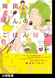 【期間限定　無料お試し版】岡田くんのごはん結び【分冊版】