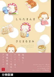 【期間限定　無料お試し版】しらたまんま【分冊版】