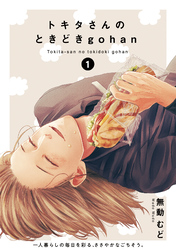 【期間限定　無料お試し版】トキタさんのときどきgohan
