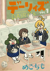 【期間限定　試し読み増量版】デーリィズ