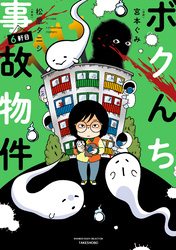【期間限定　試し読み増量版】ボクんち事故物件