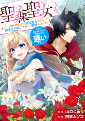 【期間限定　無料お試し版】聖森聖女～婚約破棄された追放聖女ですが、狼王子の呪いを解いて溺愛されてます～今さら国に戻れって言われても遅いですっ！　【連載版】: 3