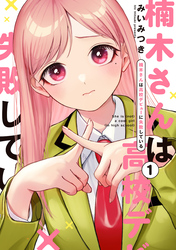【期間限定　無料お試し版】楠木さんは高校デビューに失敗している