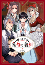 【期間限定　無料お試し版】いびってこない義母と義姉