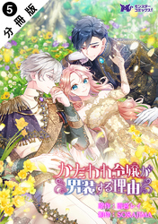 【期間限定　無料お試し版】かたわれ令嬢が男装する理由（コミック） 分冊版 5