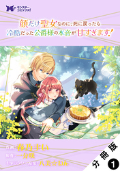 【期間限定　無料お試し版】顔だけ聖女なのに、死に戻ったら冷酷だった公爵様の本音が甘すぎます！（コミック） 分冊版