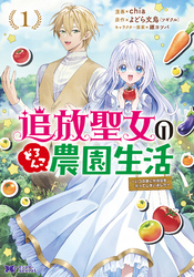 【期間限定　無料お試し版】追放聖女のどろんこ農園生活～いつのまにか隣国を救ってしまいました～（コミック）