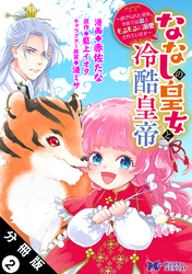 【期間限定　無料お試し版】ななしの皇女と冷酷皇帝 ～虐げられた幼女、今世では龍ともふもふに溺愛されています～（コミック） 分冊版 2