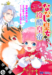 【期間限定　無料お試し版】ななしの皇女と冷酷皇帝 ～虐げられた幼女、今世では龍ともふもふに溺愛されています～（コミック） 分冊版 10