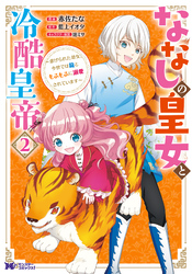 【期間限定　無料お試し版】ななしの皇女と冷酷皇帝 ～虐げられた幼女、今世では龍ともふもふに溺愛されています～（コミック） 2