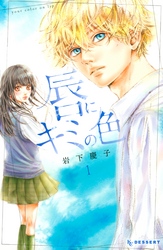 【期間限定　試し読み増量版】唇にキミの色