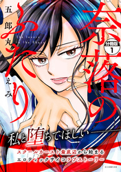 【期間限定　無料お試し版】奈落のふたり　分冊版