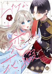 つたない恋でも花に綴れば（8）