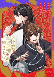 比翼は連理を望まない 第2話【単話版】