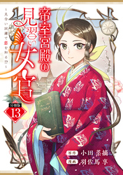 帝室宮殿の見習い女官　見合い回避で恋を知る！？　分冊版（１３）