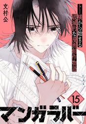 マンガラバー　分冊版（１５）