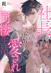 社長、ずるいです。秘密の愛され同棲生活 4巻