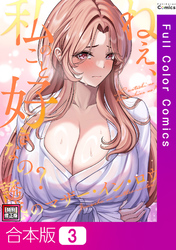 【合本版】ねえ、私のこと好きなの？～誘惑のマザー・イン・ロウ【特別修正版】3巻