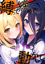 縛って締めて動かして(19)