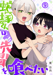 蛇塚さんは先輩を喰べたい(9)