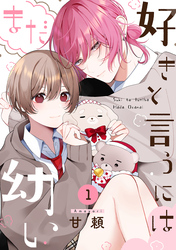 【期間限定　無料お試し版】好きと言うにはまだ幼い