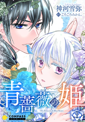 【期間限定　無料お試し版】青薔薇の姫
