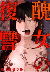 醜女の復讐（分冊版）　【第2話】