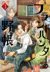 プラントハンターの野帳～台湾・植物見聞録～【分冊版】（16）