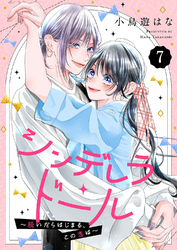 シンデレラ・ドール~脱いだらはじまる、この恋は~7