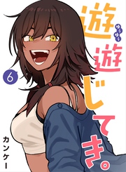 遊遊じてき。【連載版】 6