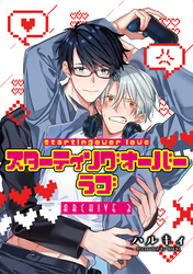 スターティングオーバーラブ【単話】 3