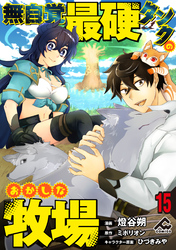 【分冊版】無自覚最硬タンクのおかしな牧場 第15話