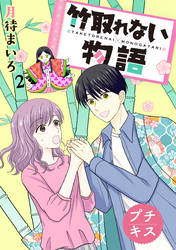【期間限定　無料お試し版】竹取れない物語　プチキス（２）