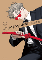 【期間限定　試し読み増量版】エージェント木星
