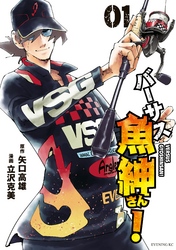 【期間限定　無料お試し版】バーサス魚紳さん！