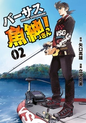 【期間限定　無料お試し版】バーサス魚紳さん！（２）