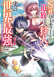 【期間限定　無料お試し版】S級パーティーから追放された狩人、実は世界最強～射程9999の男、帝国の狙撃手として無双する～（コミック）