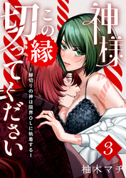 神様この縁切ってくださいー縁切りの神は限界OLに執着するー（３）