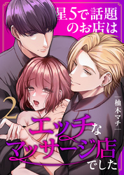 星5で話題のお店はエッチなマッサージ店でした（２）