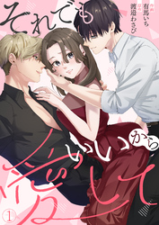 【期間限定　無料お試し版】それでもいいから愛して