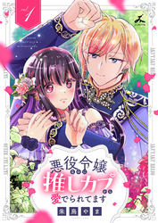 【期間限定　試し読み増量版】悪役令嬢なのに推しカプから愛でられてます【電子単行本】