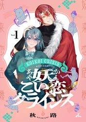 【期間限定　試し読み増量版】妖こい恋クライシス【電子単行本】