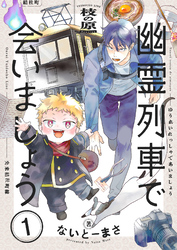 【期間限定　試し読み増量版】幽霊列車で会いましょう【電子単行本】