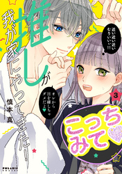 【期間限定　無料お試し版】推しが我が家にやってきた！（３）