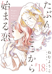 たぶんここから始まる恋【単話】18