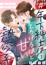 ＃年下紳士はとろけるほど甘い熱愛系～純なキミの初恋の続き～１