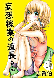 妄想稼業の道長さん　中二病炸裂新装版！